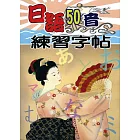 日語50音練習字貼