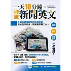一天10分鐘，迎戰新聞英文：閱讀、聽力、語彙能力一次養成！（附贈 外師親錄！「聲」歷其境聽時事MP3）