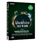 Illustrator設計不設限(適用CC／CS6)