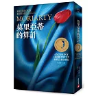 莫里亞蒂的算計【新福爾摩斯系列‧燙金平裝版】