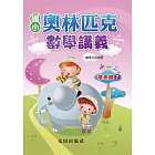 國小奧林匹克數學講義(低年級2)