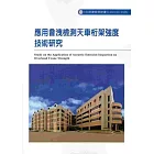 應用音洩檢測天車桁架強度技術研究 103-S505