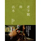 老字號與活水