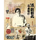 活！該如此：莊永明七十自述