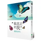 做真正的我：認識你潛在的天賦才能，擁有屬於你最自在的人生
