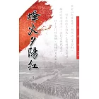烽火夕陽紅(五版)