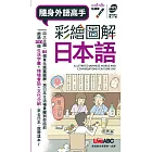 彩繪圖解日本語(口袋書)