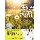我也曾憂鬱：一位精神科醫師用心靈自癒力，不吃藥改善頭痛、失眠、憂鬱。（附「九式能量瑜珈操」隨身別冊）