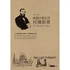 俄國文學巨匠：托爾斯泰