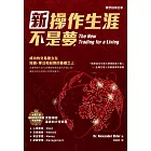 新操作生涯不是夢
