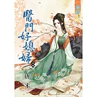 醫門好媳婦‧卷四