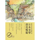 日本見學深度慢遊：最貼近日本的在地體驗之旅
