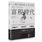 富稅時代：為何課不到他們的稅？揭露藏匿192兆的避稅天堂，21世紀貧富與權力分配之戰！