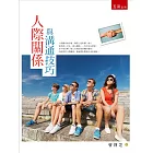 人際關係與溝通技巧