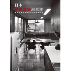 日本經典建築演進史：建築史學家導覽49位大師奇蹟名作
