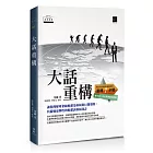大話重構