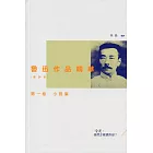 魯迅作品精華(選評本)第一卷：小說集