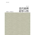 當代臺灣經學人物‧第一輯