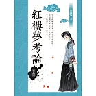 紅樓夢考論（下冊）