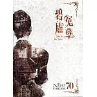 碧廬冤孽[雙CD]