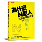 為什麼N型人比較容易成功？成為未來型人才的31堂課，讓你職場出人頭地、人生無往不利的最強軟實力！