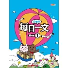 小學生每日一文 低年級 1