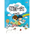 小學生每日一文 高年級 1