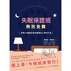 失眠保證班，無效免費：弄懂18種讓你徹夜難眠的心理和行為