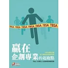 贏在企劃專業的起跑點：TBSA商務企劃能力進階檢定學習手冊  2／e