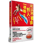 可以不要跟別人一樣嗎？讓你人生大改變的88個開關