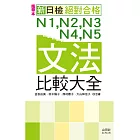 攜帶本 新日檢N1,N2,N3,N4,N5文法比較大全（50K+MP3）