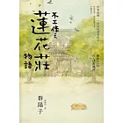 不工作之蓮花莊物語