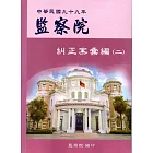 監察院糾正案彙編‧中華民國九十九年‧（二）