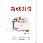 第60封信