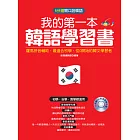 我的第一本韓語學習書：羅馬拼音輔助，最適合從0開始的初學者(附朗讀CD +影音教學光碟)