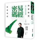 易經密碼 第二輯：易經六十四卦的全方位導覽