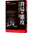賽局的態度：為什麼越是「想贏」的人，越會輸？