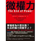 微權力：從會議室、軍事衝突、宗教到國家，權力為何衰退與轉移，世界將屬於誰？