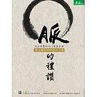 脈的禮讚：許中華醫師的12堂脈學課，解五臟疾病與癌症之謎