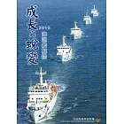 成長與蛻變：海巡艦艇誌[精裝]