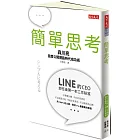 簡單思考：LINE前任CEO首度公開網路時代成功術