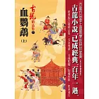 血鸚鵡（上）【精品集】