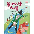 第100棟大樓