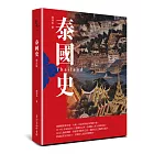 泰國史(增訂版)