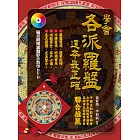 學會各派羅盤，這本最正確(附贈羅盤影音教學DVD)