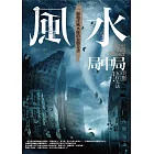 風水局中局 中卷：五行大法