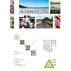 良業遊民