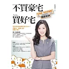 不買豪宅買好宅：從貸款、地段到議價，第一次就能輕鬆上手的購屋祕訣