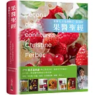 「果醬女王」克莉絲汀.法珀的果醬聖經:270道詳盡食譜---無化學添加物、嚐得到天然風味。自己做!享受獨特濃郁的水果芳香 (贈送限量果醬貼紙)