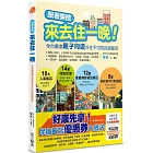 跟著樂爸來去住一晚！：全台嚴選親子同遊非住不可的民宿飯店